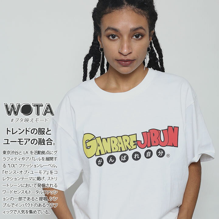 楽天市場 がんばれ自分 Tシャツ 半袖 メンズ レディース 春夏用 白 大きいサイズ 和柄 がんばれ 自分 ロゴ ヲタ映えモード おしゃれ かっこいい おもしろ 面白い 原宿系 ファッション ダンス ストリート系 ブランド 服 Wb Ts Ts 023 本格派大人のb系 Xl 零 Zero