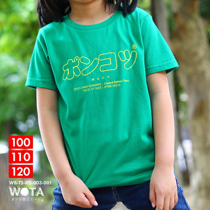 楽天市場 ポンコツ おもしろ Tシャツ 半袖 キッズ 春夏用 緑 グリーン 100 1cm 男の子 女の子 子供用 子供 ぽんこつ 日本語 文字 ロゴ ヲタ映えモード 面白い おしゃれ かわいい かっこいい ダンス ストリート系 原宿系 ファッション ブランド 21年 夏新作 Wb Ts Kd