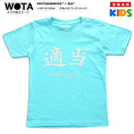 適当 公式 おもしろ Tシャツ 半袖 トップス キッズ 春夏用 緑 男の子 女の子 子供用 子供 テキトー てきとう 日本語 ヲタ映えモード 面白い かわいい ストリート系 ブランド キッズファッション WB-TS-KD-004-001