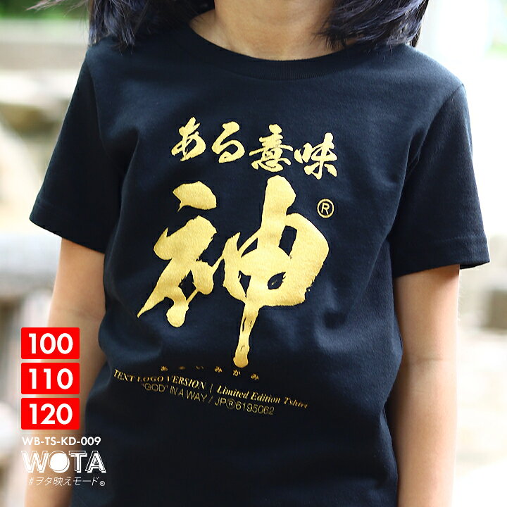 楽天市場 ある意味神 おもしろ Tシャツ 半袖 キッズ 春夏用 黒 ブラック 100 1cm 男の子 女の子 子供用 子供 神 日本語 文字 ロゴ ヲタ映えモード 面白い おしゃれ かわいい かっこいい ダンス ストリート系 原宿系 ファッション ブランド ギフト 21年 夏新作 Wb Ts