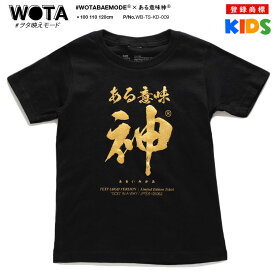 ある意味神 公式 おもしろ Tシャツ 半袖 トップス キッズ 春夏用 黒 男の子 女の子 子供用 子供 日本語 文字 ロゴ 面白い おしゃれ かわいい ストリート系 ブランド ギフト キッズファッション WB-TS-KD-009