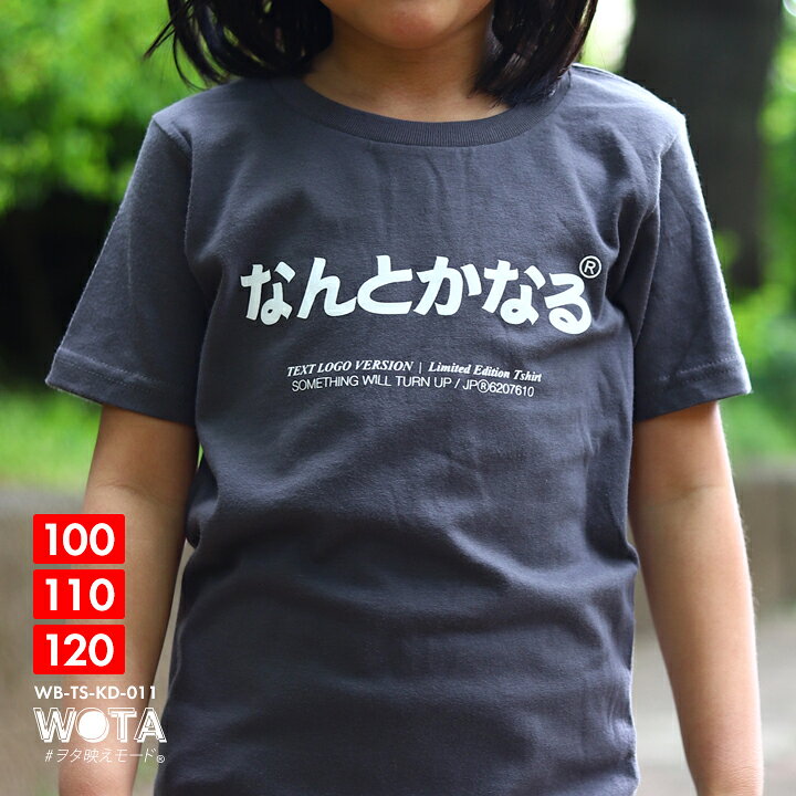 楽天市場 なんとかなる おもしろ Tシャツ 半袖 キッズ 春夏用 グレー 100 1cm 男の子 女の子 子供用 子供 日本語 文字 ロゴ ヲタ映えモード 面白い おしゃれ かわいい かっこいい ダンス ストリート系 原宿系 ファッション ブランド ギフト 21年 夏新作 Wb Ts Kd 011