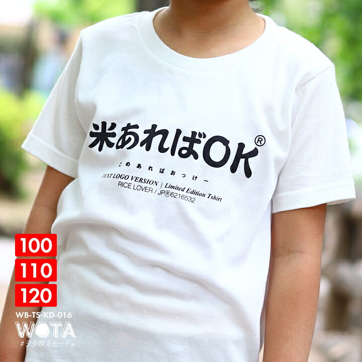 楽天市場 米あればok おもしろ Tシャツ 半袖 キッズ 春夏用 白 ホワイト 100 1cm 男の子 女の子 子供用 子供 お米 米 日本語 文字 ロゴ ヲタ映えモード 面白い おしゃれ かわいい かっこいい ダンス ストリート系 原宿系 ファッション ブランド ギフト 21年 夏新作