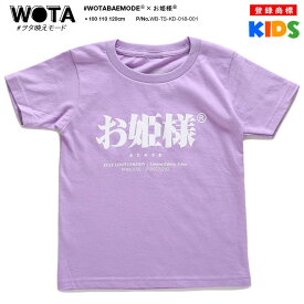 お姫様 公式 おもしろ Tシャツ 半袖 トップス キッズ 紫 女の子 子供用 子供 姫 プリンセス 日本語 文字 ロゴ ヲタ映えモード 面白い おしゃれ かわいい ストリート系 ブランド キッズファッション WB-TS-KD-018-001