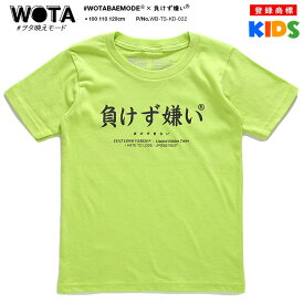 負けず嫌い 公式 おもしろ Tシャツ 半袖 トップス キッズ 春夏用 緑 グリーン キッズファッション 男の子 女の子 子供用 子供 日本語 文字 ロゴ ヲタ映えモード 面白い おしゃれ かわいい ストリート系 WB-TS-KD-022