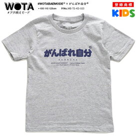 がんばれ自分 公式 おもしろ Tシャツ 半袖 トップス キッズ 春夏用 グレー キッズファッション 子供用 子供 頑張れ自分 日本語 文字 ロゴ ヲタ映えモード 面白い かわいい ストリート系 ブランド WB-TS-KD-023