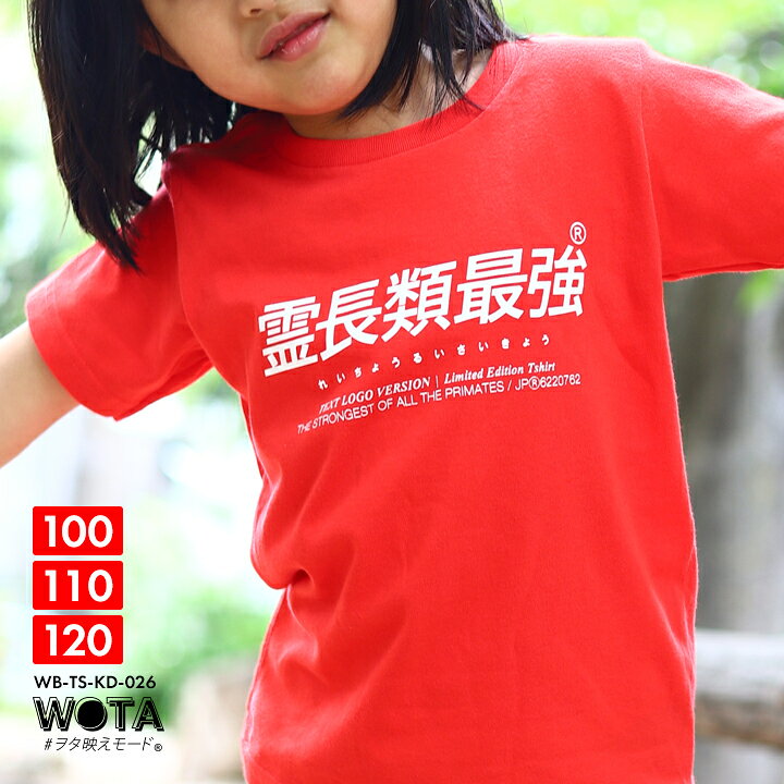 楽天市場 霊長類最強 おもしろ Tシャツ 半袖 キッズ 春夏用 赤 レッド 100 1cm 男の子 女の子 子供用 子供 霊長類 最強 日本語 文字 ロゴ ヲタ映えモード 面白い おしゃれ かわいい かっこいい ダンス ストリート系 原宿系 ファッション ブランド ギフト 21年 夏新作