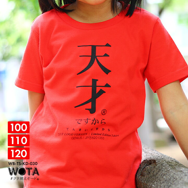 楽天市場 天才ですから おもしろ Tシャツ 半袖 キッズ 春夏用 赤 レッド 100 1cm 男の子 女の子 子供用 子供 天才 日本語 文字 ロゴ ヲタ映えモード 面白い おしゃれ かわいい かっこいい ダンス ストリート系 原宿系 ファッション ブランド ギフト 21年 夏新作 Wb