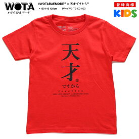 天才ですから 公式 おもしろ Tシャツ 半袖 天才 トップス キッズ 春夏用 赤 キッズファッション 男の子 女の子 子供用 子供 日本語 文字 ロゴ 面白い おしゃれ かわいい ストリート系 ブランド WB-TS-KD-030