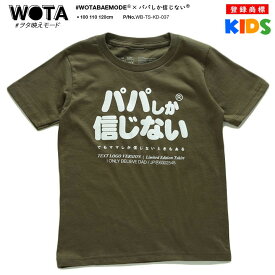 パパしか信じない 公式 おもしろ Tシャツ 半袖 トップス キッズ 緑 グリーン キッズファッション 男の子 女の子 子供用 子供 パパ お父さん 父 日本語 面白い かわいい ストリート系 ブランド WB-TS-KD-037