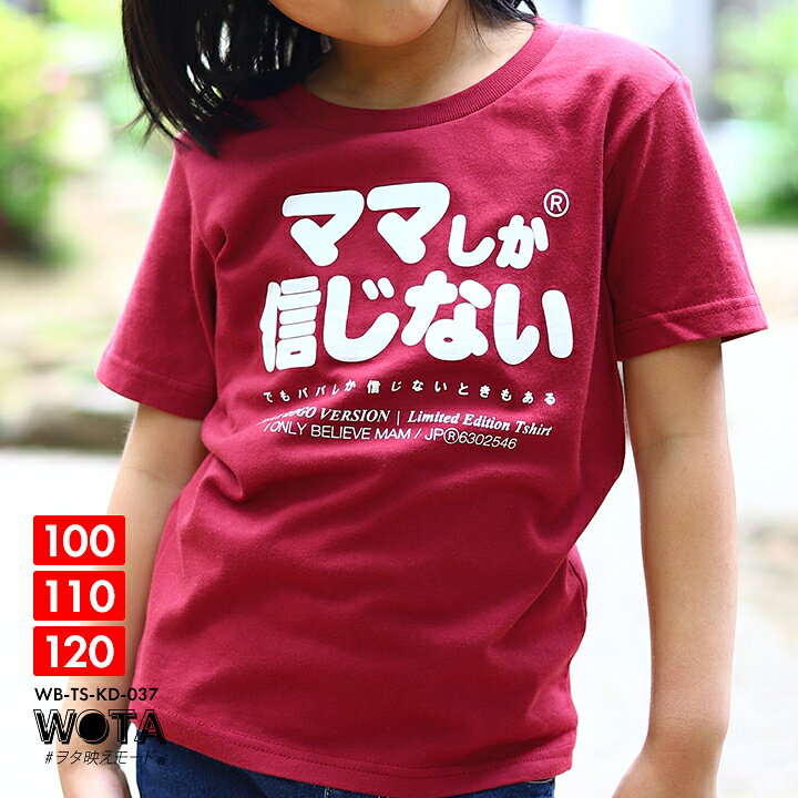 楽天市場 ママしか信じない おもしろ Tシャツ 半袖 トップス キッズ 春夏用 バーガンディ キッズファッション 男の子 女の子 子供用 子供 ママ お母さん 日本語 ロゴ ヲタ映えモード 面白い おしゃれ かわいい ストリート系 ファッション ブランド ハロウィン ギフト Wb 楽天市場 ママしか信じない おもしろ Tシャツ 半袖 トップス キッズ 春夏用 バーガンディ キッズファッション 男の子 女の子 子供用 子供 ママ お母さん 日本語 ロゴ ヲタ映えモード 面白い おしゃれ かわいい ストリート系 ファッション ブランド ハロウィン ギフト Wb