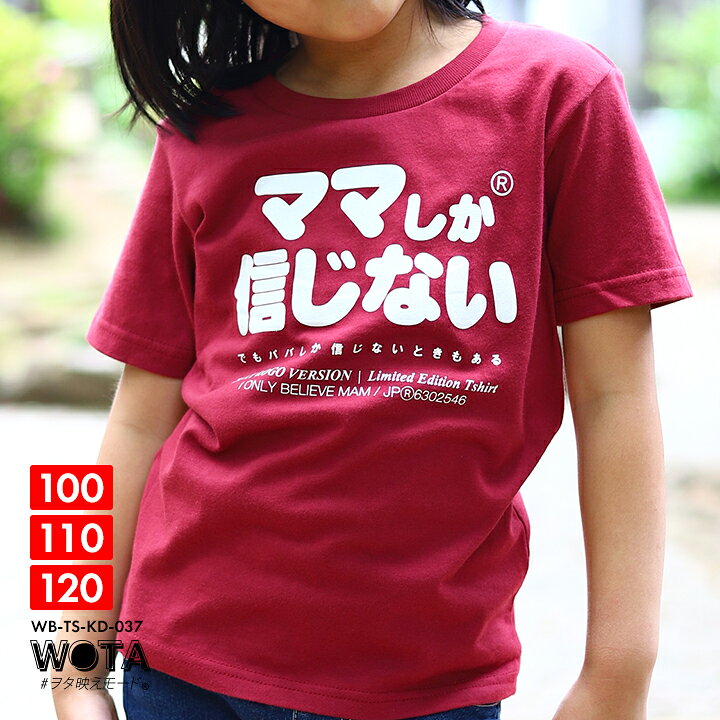 楽天市場 ママしか信じない おもしろ Tシャツ 半袖 キッズ 春夏用 バーガンディ 100 1cm 男の子 女の子 子供用 子供 ママ お母さん 日本語 ロゴ ヲタ映えモード 面白い おしゃれ かわいい ダンス ストリート系 原宿系 ファッション ブランド ギフト 21年 夏新作 Wb