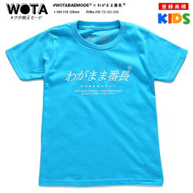 わがまま番長 公式 おもしろ Tシャツ 半袖 トップス キッズ 青 ブルー キッズファッション 男の子 女の子 子供用 子供 日本語 文字 ロゴ ヲタ映えモード 面白い おしゃれ かわいい ストリート系 ブランド WB-TS-KD-039