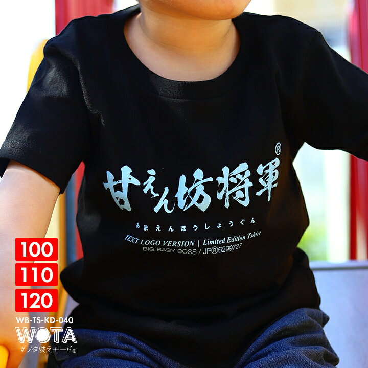 楽天市場 甘えん坊将軍 おもしろ Tシャツ 半袖 キッズ 春夏用 黒 100 1cm 男の子 女の子 子供用 子供 将軍 日本語 文字 ロゴ ヲタ映えモード 面白い おしゃれ かわいい かっこいい ダンス ストリート系 原宿系 ファッション ブランド ハロウィン ギフト 新作 Wb Ts Kd