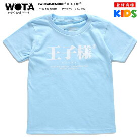 王子様 公式 おもしろ Tシャツ 半袖 衣装 子供 トップス キッズ 水色 ブルー 男の子 子供用 王子 プリンス 日本語 文字 ロゴ ヲタ映えモード 面白い かわいい ストリート系 ブランド キッズファッション WB-TS-KD-042