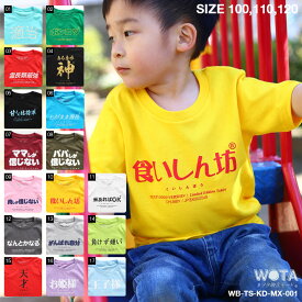 おもしろ Tシャツ 半袖 トップス キッズ 春夏用 全17種 子供用 子供 日本語 文字 ロゴ 面白い おしゃれ かわいい ダンス ストリート系 原宿系 ファッション ブランド ギフト キッズファッション WB-TS-KD-003-001