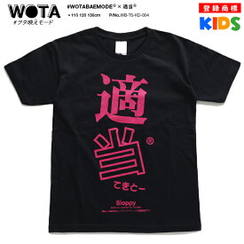 適当 公式 おもしろ Tシャツ 半袖 トップス キッズ 春夏用 黒 キッズファッション 男の子 女の子 子供用 子供 テキトー てきとう 日本語 文字 ロゴ 面白い おしゃれ かわいい ストリート系 新作 WB-TS-KD-004