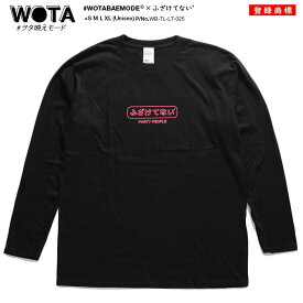 ふざけてない 公式 おもしろ Tシャツ 長袖 ロンティ トップス ロンT ストリート メンズ レディース 春秋冬用 黒 大きいサイズ 和柄 ロゴ ヲタ映えモード ボックスロゴ パリピ 蛍光 面白い ストリート系 服 WB-TL-LT-025