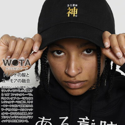 楽天市場 ヲタ映えモード ある意味神 帽子 キャップ ローキャップ ボールキャップ Cap メンズ レディース 男女兼用 黒 ストリート系 モード 原宿系 ダンス ファッション ブランド ロゴ刺繍 神様 シンプル Fサイズ 面白い おもしろ プレゼント 登録商標 ギフト Wb Ca Lw