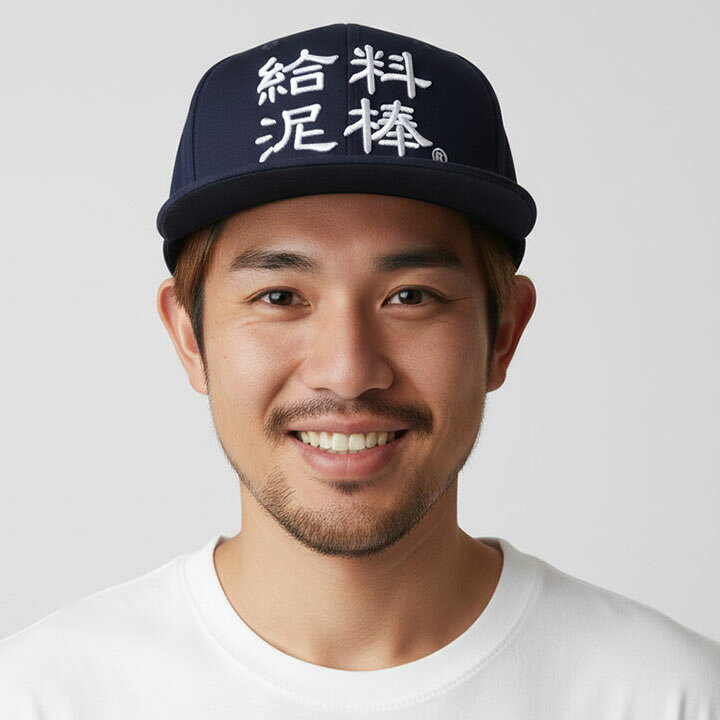 楽天市場 給料泥棒 キャップ メンズ レディース 春夏秋冬用 紺 和柄 泥棒 ロゴ ヲタ映えモード 帽子 Cap 深め スナップバックキャップ おしゃれ かっこいい おもしろ 面白い 原宿系 ファッション ダンス ストリート系 ブランド Wb Ca Sb 015 本格派大人のb系xl ダンス