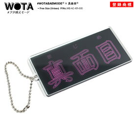 真面目 公式 まじめ マジメ キーホルダー キーチェーン キーリング メンズ レディース 黒 スケルトン クリア 透明 ストリート系 ブランド 大人 面白い おもしろ 外国人 インバウンド ヲタ映えモード 日本製 ギフト クリスマスギフト WB-AC-KR-005