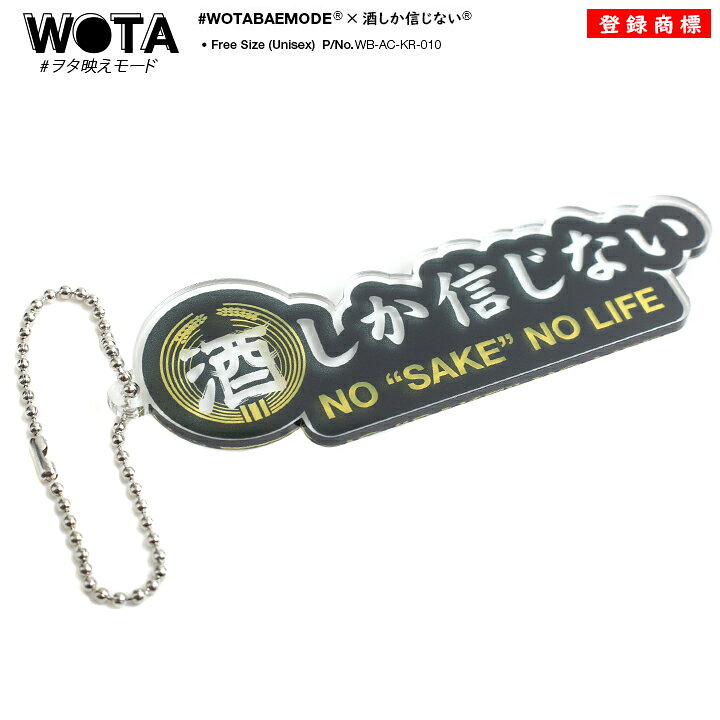楽天市場 ヲタ映えモード 酒しか信じない キーホルダー キーリング メンズ レディース 黒 スケルトン クリア 透明 ストリート系 原宿系 ファッション ブランド お酒 和柄 酒造好適米 酒米 さかまい 大人 面白い おもしろ インスタ映え おしゃれ 日本製 Wb Ac Kr 010