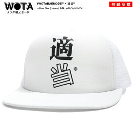 適当 公式 キャップ レディース 春夏秋冬用 白 和柄 テキトー てきとう ロゴ 帽子 cap 深め メッシュキャップ おしゃれ かわいい おもしろ 面白い ファッション ダンス ストリート系 ブランド WB-CA-MS-004