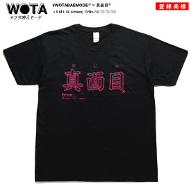 真面目 公式 おもしろ Tシャツ 半袖 トップス メンズ レディース 春夏用 黒 大きいサイズ 和柄 まじめ ロゴ ヲタ映えモード おしゃれ 面白い 原宿系 ストリート系 ブランド 綿 コットン カットソー WB-TS-TS-005