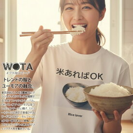 米あればOK 公式 おもしろ Tシャツ 半袖 ネタTシャツ トップス メンズ レディース 春夏用 白 大きいサイズ 和柄 米 お米 ロゴ ヲタ映えモード 面白い 外国人 インバウンド ファッション ストリート系 ブランド 綿 コットン カットソー クリスマスギフト WB-TS-TS-016