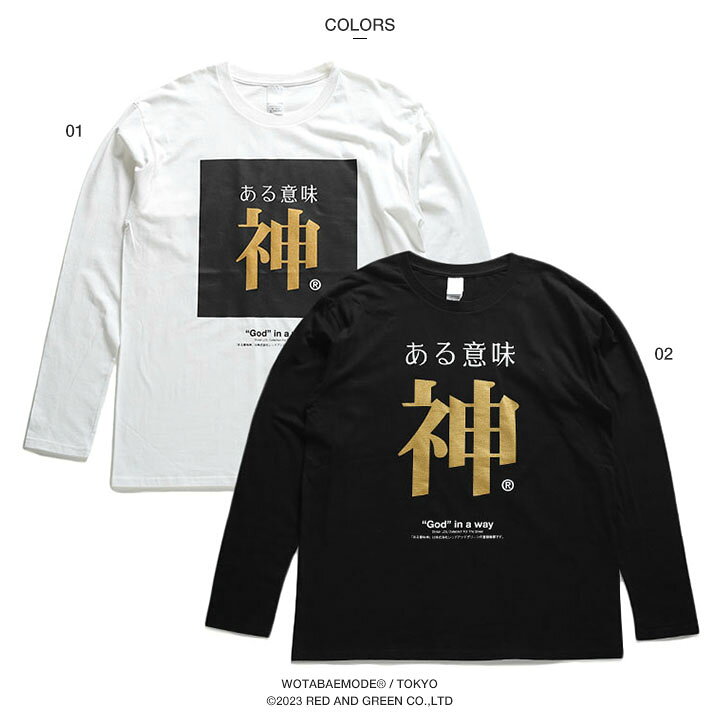 ある意味神 公式 ロンT ストリート メンズ レディース おもしろ Tシャツ 長袖 ロンティ トップス 春秋冬用 白 黒 大きいサイズ 和柄 神様 ロゴ 面白い 外国人 インバウンド ファッション ストリート系 ブランド 服 クリスマスギフト WB-TL-LT-009 本格派大人