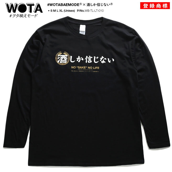 楽天市場】酒しか信じない 公式 ロンT ストリート 酒 おもしろ Tシャツ 