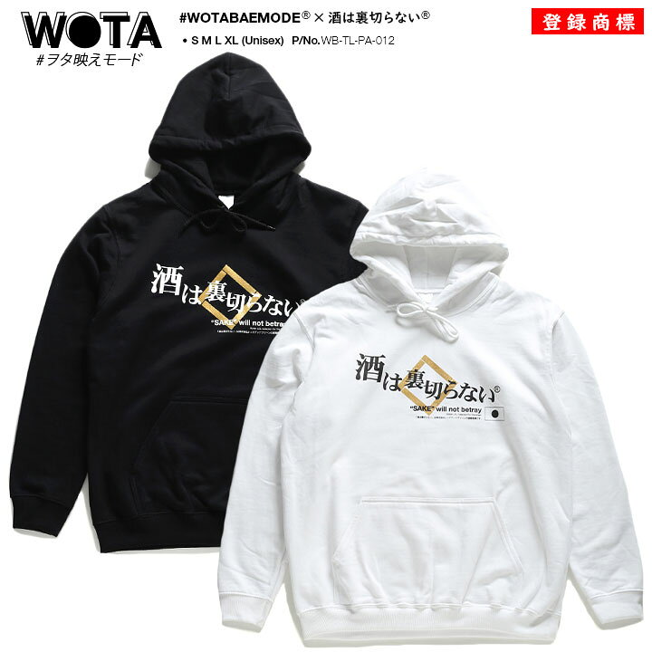 楽天市場 酒は裏切らない おもしろ パーカー メンズ フーディ トップス レディース 長袖 酒 スウェット 裏起毛 黒 白 大きいサイズ 和柄 漢字 お酒 ロゴ ヲタ映えモード フードパーカー おしゃれ 金プリント 面白い 原宿系 ファッション ストリート系 服 ハロウィン Wb