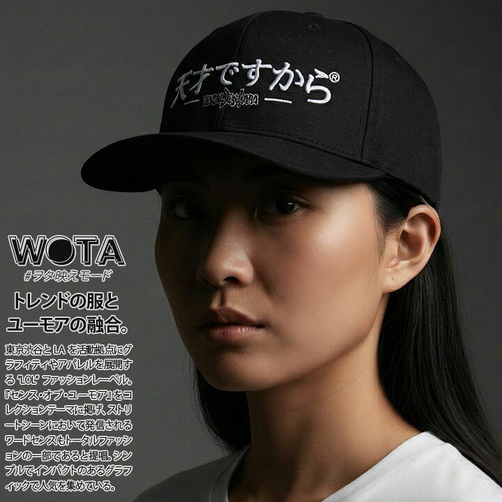 楽天市場 天才ですから キャップ メンズ レディース 春夏秋冬用 黒 和柄 天才 ロゴ ヲタ映えモード 帽子 Cap 深め スナップバックキャップ おしゃれ かっこいい おもしろ 面白い 原宿系 ファッション ダンス ストリート系 ブランド Wb Ca Sb 030 本格派大人のb系xl
