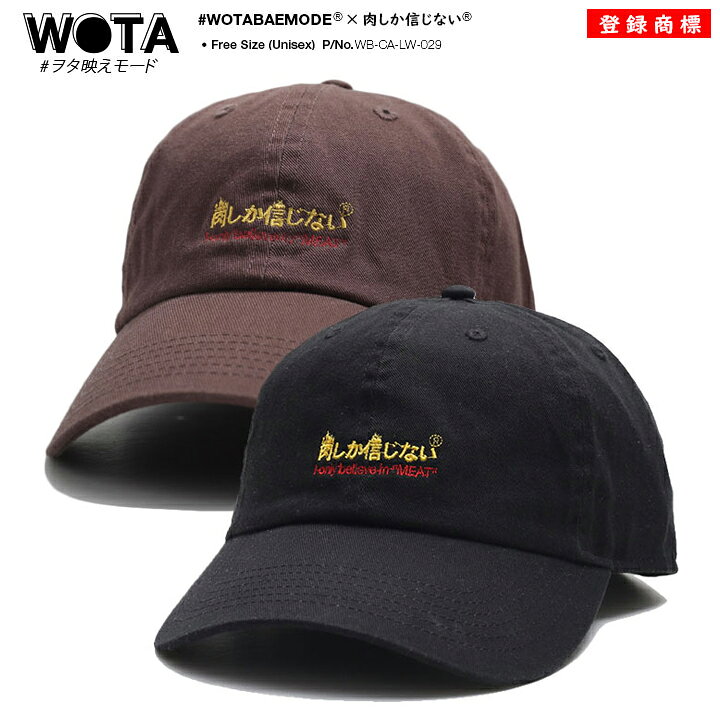 楽天市場 肉しか信じない Newhattan キャップ ローキャップ メンズ レディース 春夏秋冬用 茶色 和柄 肉 お肉 ロゴ ニューハッタン ヲタ映えモード 帽子 Cap 浅め おしゃれ かっこいい おもしろ 面白い 原宿系 ファッション ダンス ストリート系 ブランド Wb Ca Lw 029