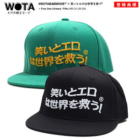 笑いとエロは世界を救う 公式 キャップ メンズ レディース グリーン 和柄 笑い エロ ロゴ 帽子 cap 深め スナップバックキャップ おもしろ 面白い 原宿系 ファッション ストリート系 ブランド WB-CA-SB-008