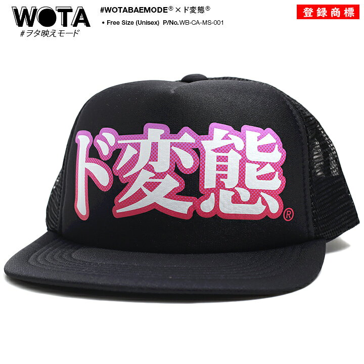 楽天市場 ド変態 キャップ メンズ レディース 春夏秋冬用 黒 和柄 ど変態 変態 ロゴ ヲタ映えモード 帽子 Cap 深め メッシュキャップ おしゃれ かっこいい おもしろ 面白い 原宿系 ファッション ダンス ストリート系 ブランド Wb Ca Ms 001 本格派大人のb系 Xl 零 Zero