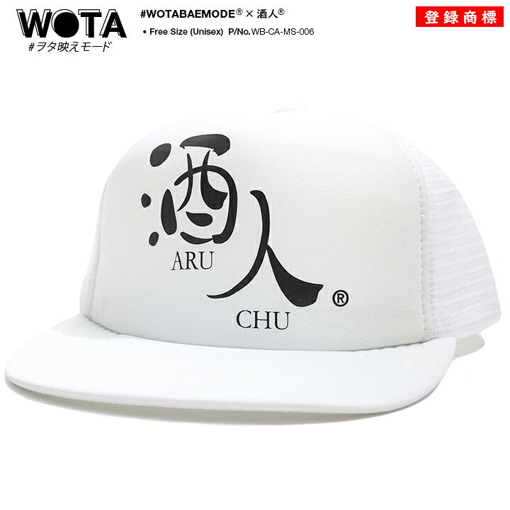 楽天市場 酒人 キャップ メンズ レディース 春夏秋冬用 白 和柄 酒 お酒 ロゴ あるちゅう さけびと ヲタ映えモード 帽子 Cap 深め メッシュキャップ おしゃれ かっこいい おもしろ 面白い 原宿系 ファッション ダンス ストリート系 ブランド Wb Ca Ms 006 本格派大人の 楽天市場 酒人 キャップ メンズ レディース 春夏秋冬用 白 和柄 酒 お酒 ロゴ あるちゅう さけびと ヲタ映えモード 帽子 Cap 深め メッシュキャップ おしゃれ かっこいい おもしろ 面白い 原宿系 ファッション ダンス ストリート系 ブランド Wb Ca Ms 006 本格派大人の