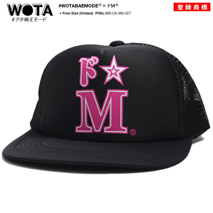 楽天市場 ドエム キャップ メンズ レディース 春夏秋冬用 黒 和柄 ドm ロゴ ヲタ映えモード 帽子 Cap 深め メッシュキャップ おしゃれ かっこいい おもしろ 面白い 原宿系 ファッション ダンス ストリート系 ブランド Wb Ca Ms 027 本格派大人のb系 Xl 零 Zero