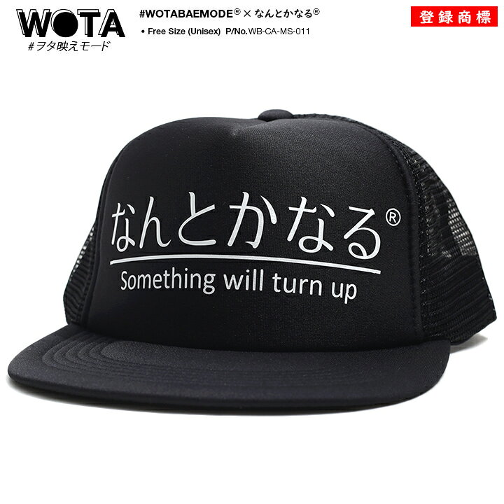楽天市場 なんとかなる キャップ メンズ レディース 春夏秋冬用 黒 和柄 ロゴ ヲタ映えモード 帽子 Cap 深め メッシュキャップ おしゃれ かっこいい おもしろ 面白い 原宿系 ファッション ダンス ストリート系 ブランド Wb Ca Ms 011 本格派大人のb系xl ダンス衣装店