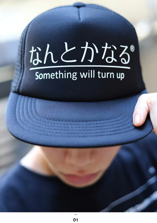 楽天市場 なんとかなる キャップ メンズ レディース 春夏秋冬用 黒 和柄 ロゴ ヲタ映えモード 帽子 Cap 深め メッシュキャップ おしゃれ かっこいい おもしろ 面白い 原宿系 ファッション ダンス ストリート系 ブランド Wb Ca Ms 011 本格派大人のb系xl ダンス衣装店