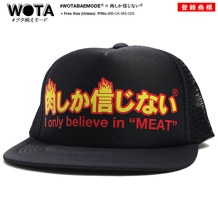 楽天市場 肉しか信じない キャップ メンズ レディース 春夏秋冬用 黒 和柄 肉 お肉 ロゴ ヲタ映えモード 帽子 Cap 深め メッシュキャップ おしゃれ かっこいい おもしろ 面白い 原宿系 ファッション ダンス ストリート系 ブランド Wb Ca Ms 029 本格派大人のb系xl