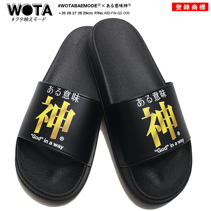 楽天市場 ある意味神 スポーツサンダル メンズ レディース 春夏秋用 黒 大きいサイズ 和柄 神 神様 ロゴ ヲタ映えモード シャワーサンダル 厚底 ビーサン ビーチサンダル サンダル おしゃれ かっこいい おもしろ 面白い 原宿系 ファッション ストリート系 ブランド Wb Fw