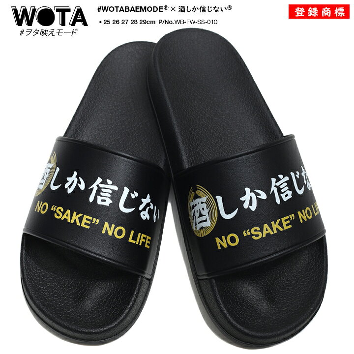 楽天市場 酒しか信じない スポーツサンダル メンズ レディース 春夏秋用 黒 大きいサイズ 和柄 酒 お酒 ロゴ ヲタ映えモード シャワーサンダル 厚底 ビーサン ビーチサンダル サンダル おしゃれ かっこいい おもしろ 面白い 原宿系 ファッション ストリート系 ブランド