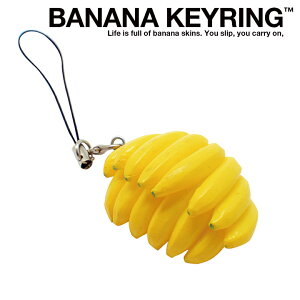 房 バナナ キーホルダー キーリング 携帯ストラップ スマホ対応 イヤホンジャック キーチェーン バナナ 男女兼用 リアル塗装 おしゃれ かわいい おもしろい 玩具 おもちゃ ギフト TO-15-009-01
