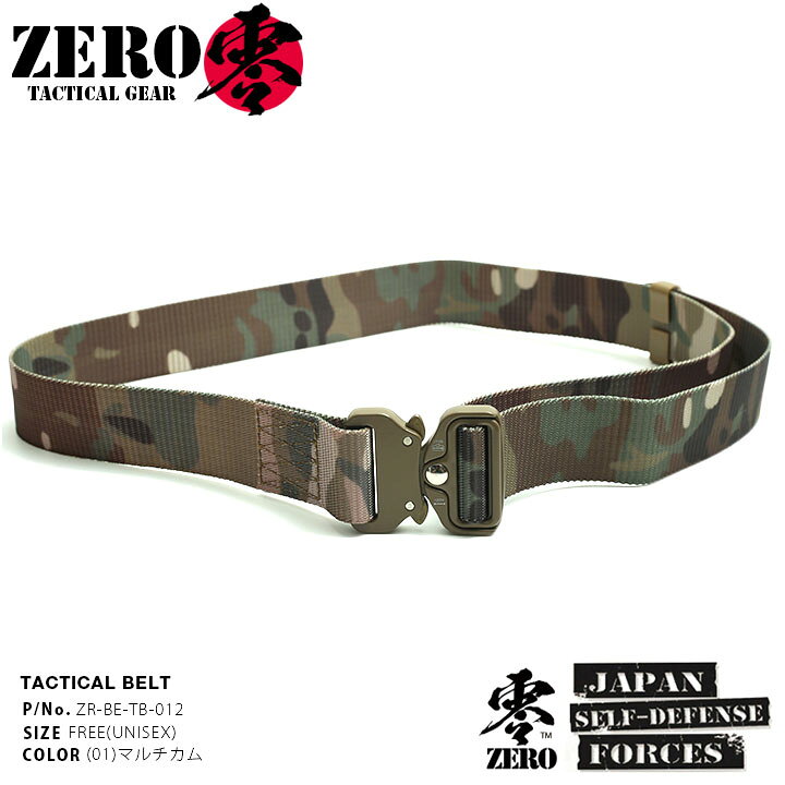 楽天市場】零 ZERO コブラベルト 長ベルト ロングサイズ 穴無し 自衛隊 