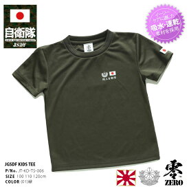 自衛隊 グッズ 陸自 陸上自衛隊 こども Tシャツ 半袖 速乾 吸水速乾 メッシュ 子供服 キッズ 緑 メッシュTシャツ 快適 OD色 男の子 女の子 子供用 子供 日の丸 日本国旗 刺繍 ワッペン 陸上 服 PX品 新作 JT-KD-TS-006