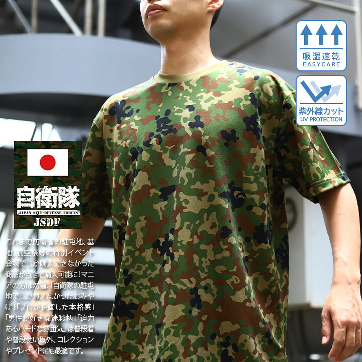 楽天市場】自衛隊 グッズ 陸自迷彩 メッシュTシャツ 吸水速乾 UVカット 