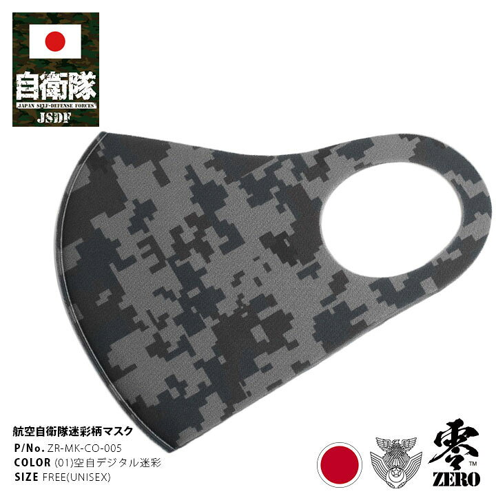 楽天市場 3 4迄大幅値下 自衛隊 グッズ 空自 航空自衛隊 洗える マスク 布マスク メンズ レディース 春夏秋冬用 グレー 空自迷彩 デジカモ 立体マスク 即納 おしゃれ かっこいい 総柄 迷彩柄 現行 防衛省 航空 アーミー ミリタリー 零 Zero Zr Mk Co 005 本格派大人