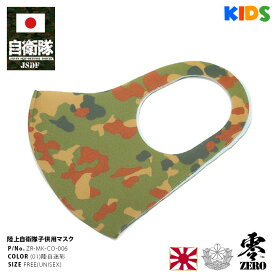 洗える 布 マスク 自衛隊 グッズ 陸自 速乾 通気性 布マスク 子供用 小さめ キッズ レディース 陸上自衛隊 装備 販売 迷彩柄 緑 かっこいい かわいい 陸自迷彩 布製 立体 アーミー サバゲー ミリタリー ZR-MK-CO-006