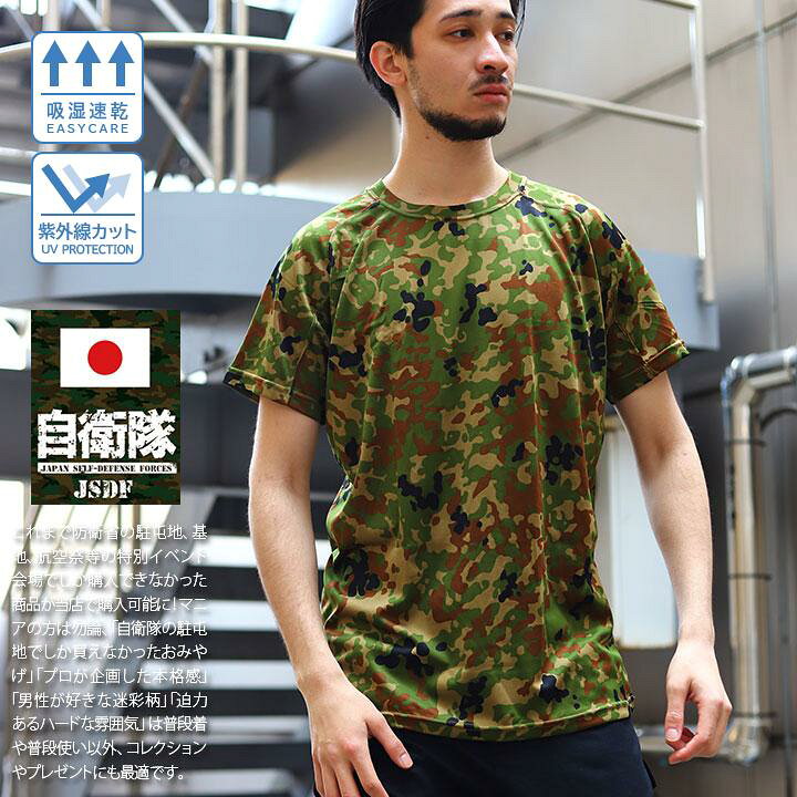 楽天市場】自衛隊 グッズ 陸自迷彩 Tシャツ 半袖 冷感 クール素材 速乾 